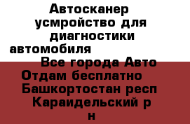 Автосканер, усмройство для диагностики автомобиля Smart Scan Tool Pro - Все города Авто » Отдам бесплатно   . Башкортостан респ.,Караидельский р-н